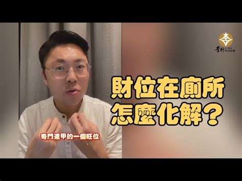 財位廁所化解|【財位在廁所化解】點亮財運金庫！廁所變財位，兩招。